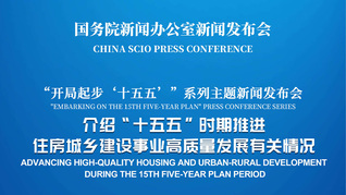 国新办举行新闻发布会 介绍“十五五”时期推进住房城乡建设事业高质量发展有关情况