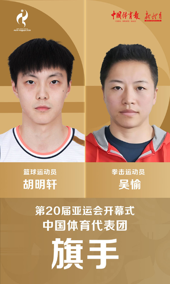 胡明轩吴愉出任亚运旗手：一内一外扛起代表团门面