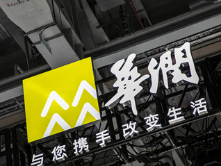 华润医疗托管运营标杆案例惨淡收场