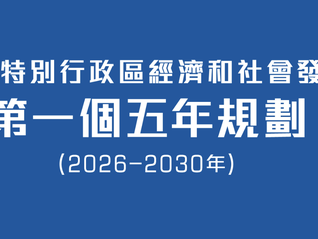 香港公布首个“五年规划”，社会各界广泛响应