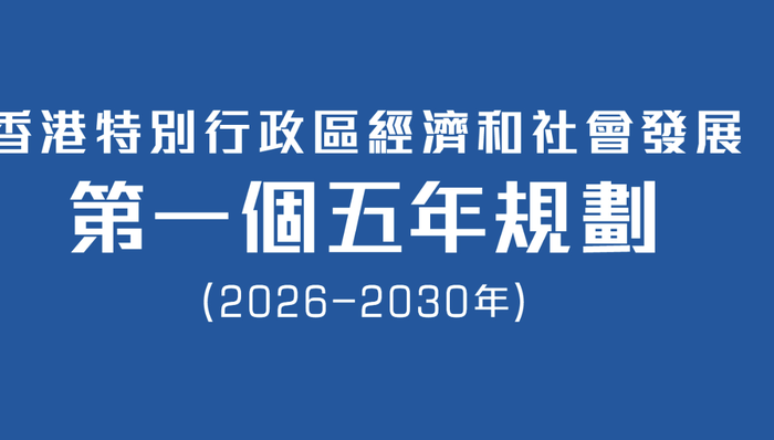 香港; 五年规划; 社会各界; 响应