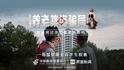 立马剧场之《反诈风云》第四集，《养老集资骗局——一场温情圈套吞半生积蓄》
