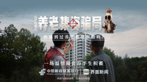 立马剧场之《反诈风云》第四集，《养老集资骗局——一场温情圈套吞半生积蓄》
