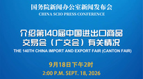 国新办举行新闻发布会 介绍第140届中国进出口商品交易会（广交会）有关情况
