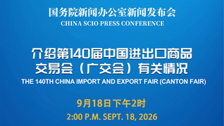 国新办举行新闻发布会 介绍第140届中国进出口商品交易会（广交会）有关情况