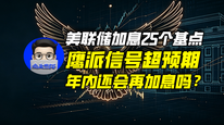 美联储加息25个基点，鹰派信号超预期，年内还会再加息吗？｜商业微史记
