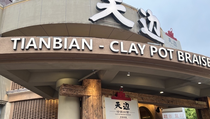 天边砂锅焖面;呼和浩特首店;暂停营业;贾国龙;新品牌;变数