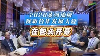 2026黄河流域视听合作发展大会在包头开幕