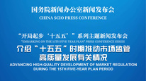 国新办举行新闻发布会 介绍“十五五”时期推动市场监管高质量发展有关情况