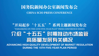 国新办举行新闻发布会 介绍“十五五”时期推动市场监管高质量发展有关情况