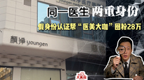 同一医生两重身份，网络虚假身份认证帮“医美大咖”圈粉28万。