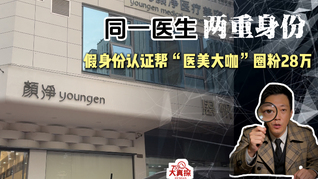 同一医生两重身份，网络虚假身份认证帮“医美大咖”圈粉28万。
