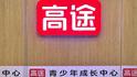 高途被曝“骚扰式”卖课，一天四五通电话、深夜还在打，客服称未购课来电或来自第三方