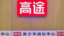 高途被曝“骚扰式”卖课，一天四五通电话、深夜还在打，客服称未购课来电或来自第三方