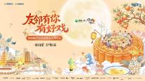2026招商蛇口第三届中秋家节·西安站