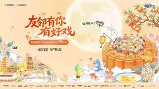 2026招商蛇口第三届中秋家节·西安站