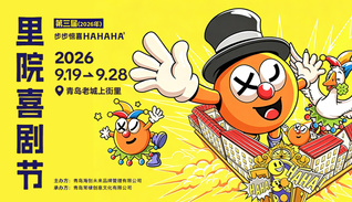 第三届里院喜剧节