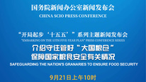 国新办将举行新闻发布会 介绍守住管好“大国粮仓”，保障国家粮食安全有关情况