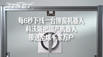每6秒下线一台擦窗机器人，科沃斯把国产机器人带进全球千家万户