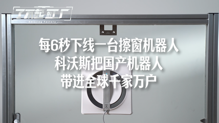 每6秒下线一台擦窗机器人，科沃斯把国产机器人带进全球千家万户