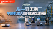 从一到无穷：中国机器人如何走进全球家庭｜了不起的工厂