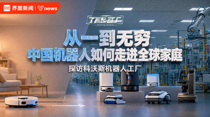 从一到无穷：中国机器人如何走进全球家庭｜了不起的工厂