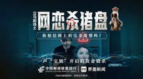 立马剧场之《反诈风云》第五集，《网恋杀猪盘——一声“宝贝”开启的资金猎杀》