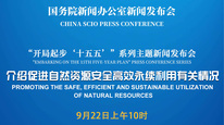 国新办举行新闻发布会 介绍促进自然资源安全高效永续利用有关情况