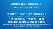 国新办举行新闻发布会 介绍贯彻落实“十五五”规划，加快推进教育强国建设有关情况