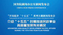 国新办举行新闻发布会 介绍“十五五”时期推进民政事业高质量发展有关情况