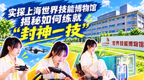 实探上海世界技能博物馆，揭秘如何练就“封神一技”