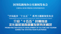 国新办举行新闻发布会 介绍“十五五”时期推进文化和旅游高质量发展有关情况