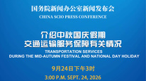 国新办举行新闻发布会 介绍中秋国庆假期交通运输服务保障有关情况