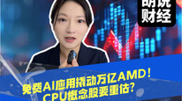 免费 AI 应用撬动万亿 AMD！CPU 概念股要重估？