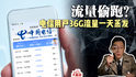 流量偷跑？电信用户36G流量一天蒸发