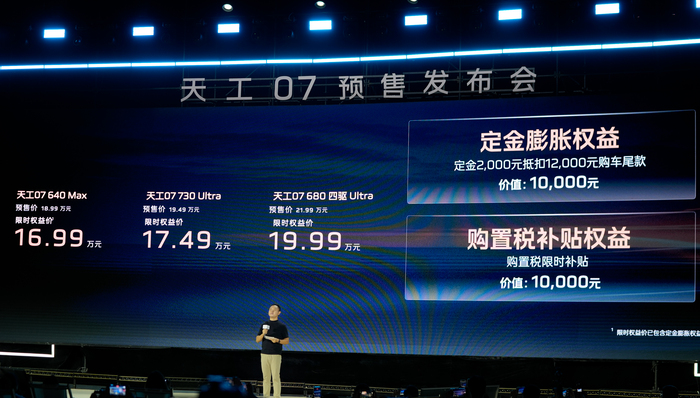 闪电快讯 | 天工07预售 :20万级配置8397座舱和司南智驾5.0
