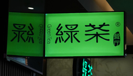 资本离席，绿茶守局？