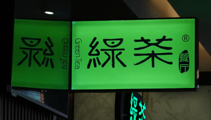 绿茶,上市公司,