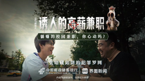 立马剧场之《反诈风云》第六集，《诱人的高薪兼职——一张暗藏陷阱的犯罪罗网》