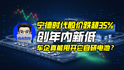 宁德时代股价跌超35%，创年内新低，车企真能甩开它自研电池？｜商业微史记
