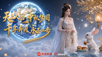 天上人间，中秋梦圆，千年奔月，永不止步