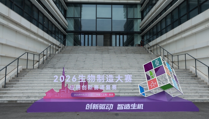 生物制造大赛;2026;复赛;上海奉贤;生物制造;大赛