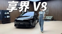 MPV摆脱商务范儿，享界V8聚焦家庭出行需求