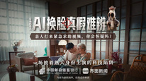 立马剧场之《反诈风云》第七集,《ai换脸真假难辨——一场披着熟人身份上演的科技陷阱》(内容为剧情演绎,仅供反诈科普)