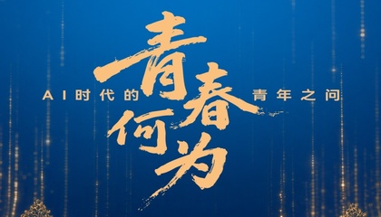 青春何为・AI时代的青年之问