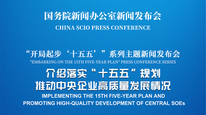 国新办举行新闻发布会 介绍落实“十五五“规划推动中央企业高质量发展情况