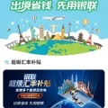 出境省钱;银联;中秋;国庆;礼遇