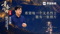 对话文少卿：希望每一个无名烈士能有一张照片｜青春何为