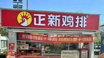 门店回应正新鸡排中秋活动低价订单被退单