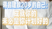 蒋昌建致20岁的自己：成就你的，未必是你计划好的